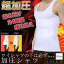 加圧シャツ 加圧インナー 加圧タンクトップ レディース 着圧タンクトップ 着圧インナー メンズ