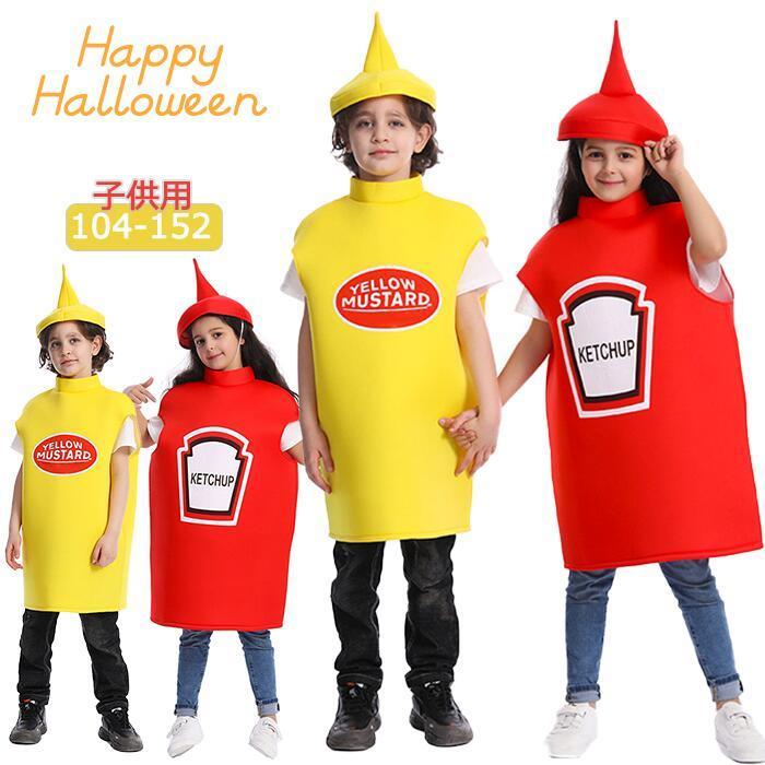 ハロウィン ケチャップ マスタード コスプレ 食品 コスチューム キッズ 子供用 男の子 女の子 男女兼用 キャラクター イベント パフォーマンス 面白い 仮装 ペア