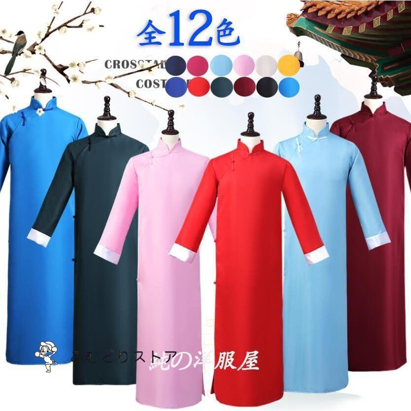 チャンパオ チャイナ服 中華服 男性 大人 子供 長袍 ハロウィン 中華コスプレ衣装 カラフル12色 中国漫..