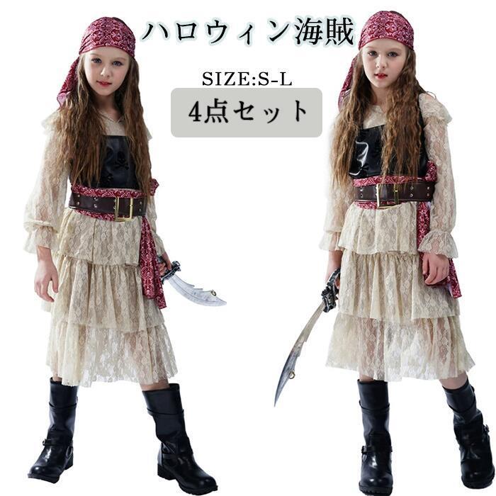 ハロウィン コスチューム 衣装 子供 海賊 コスプレ キッズ 女の子 4点セット ワンピース 髪飾り ベスト ベルト 仮装 舞台服