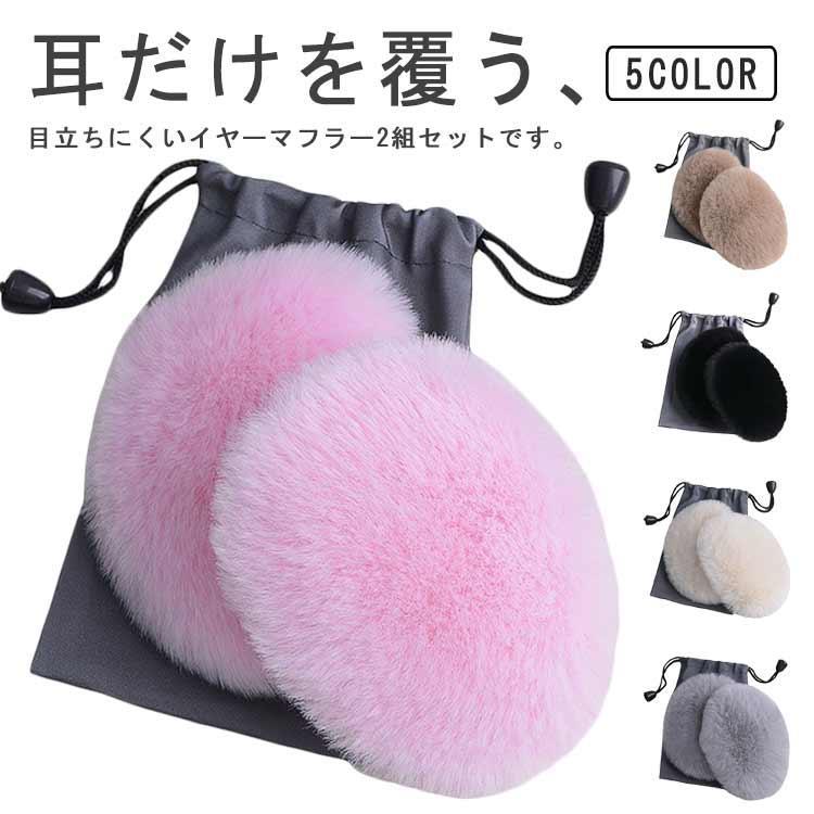 イヤーマフ イヤーウォーマー 防寒 イヤマフ 耳当て エコファー 耳あて 大人 巾着袋付き 耳マフ 防風 ..