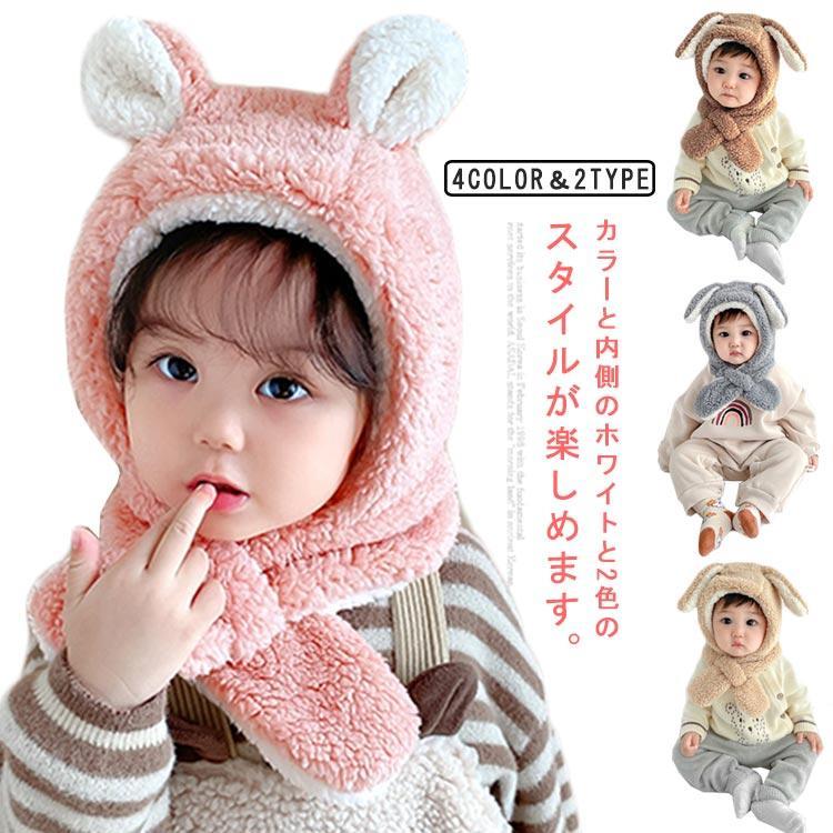 帽子 ベビー うさぎ ベビー 冬 耳付き 赤ちゃん ベビー 子供 ニット帽 キッズ 帽子 ネックウォーマー ..
