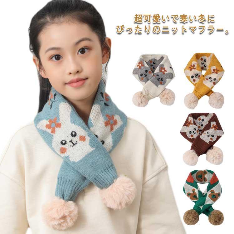 マフラー ネックウォーマー キッズ 女の子 男の子 男女兼用 ニット あったか 秋冬 ポンポン アニマル ..