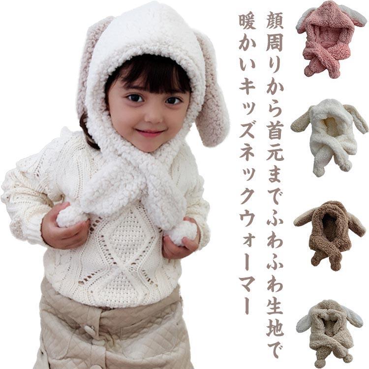 【送料無料】キッズ ネックウォーマー マフラー 帽子 耳付き 女の子 男の子 もこもこ 柔らかい ボア 防..