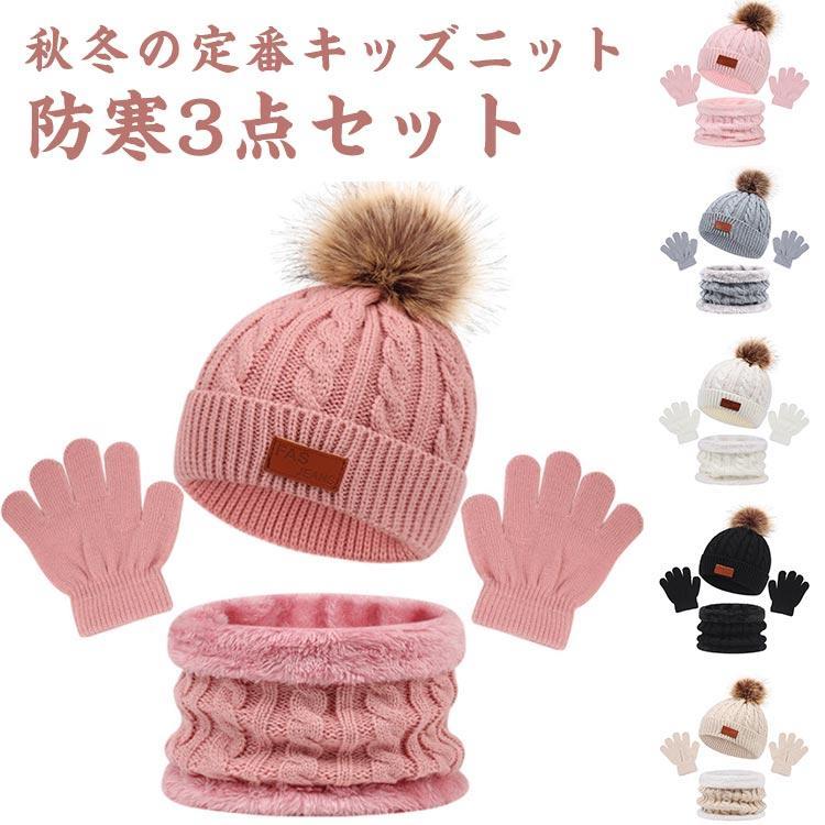 【送料無料】キッズ 帽子 マフラー 手袋 防寒セット 3点セット もこもこ 裏起毛 あったか かわいい ネックウォーマー ベビー おしゃれ 子供服 ニ