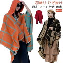 ポンチョ ストール レディース 秋冬 フード付き ボタン チェック コート マント ニット エスニック 民族 防寒 ブランケット ショール ロング 羽