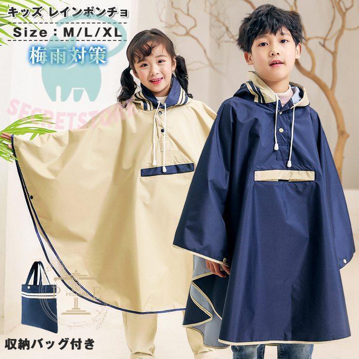 レインポンチョ キッズ レインコート 女の子 男の子 レインウェア 子供 子ども 通園 通学 防水 幼稚園 かわいい 遠足 梅雨対策