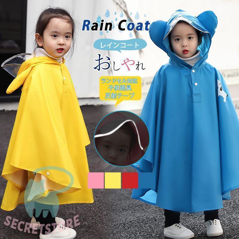 レインコート キッズ 女の子 男の子 ランドセル対応 リュック対応 かわいい おしゃれ 子供 雨具 防水 カッパ 通園 通学 かわいい レインウェア