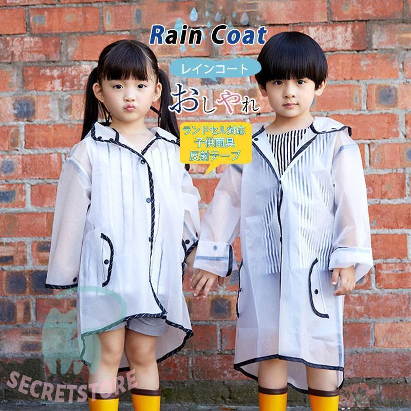 レインコート キッズ 女の子 男の子 ランドセル対応 リュック対応 かわいい おしゃれ 子供 雨具 防水 カッパ 通園 通学 かわいい レインウェア