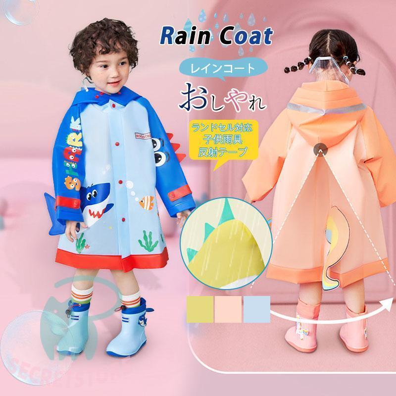 レインコート キッズ 女の子 男の子 ランドセル対応 リュック対応 かわいい おしゃれ 子供 雨具 防水 カッパ 通園 通学 かわいい レインウェア