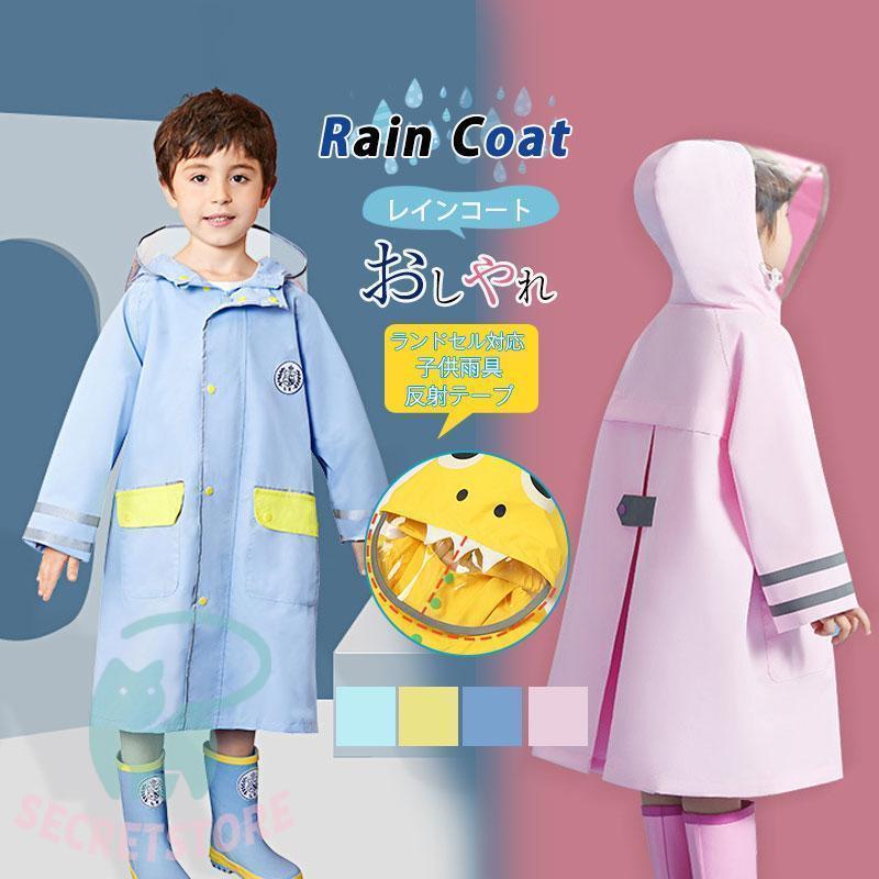 レインコート キッズ 女の子 男の子 ランドセル対応 リュック対応 かわいい おしゃれ 子供 雨具 防水 カッパ 通園 通学 かわいい レインウェア