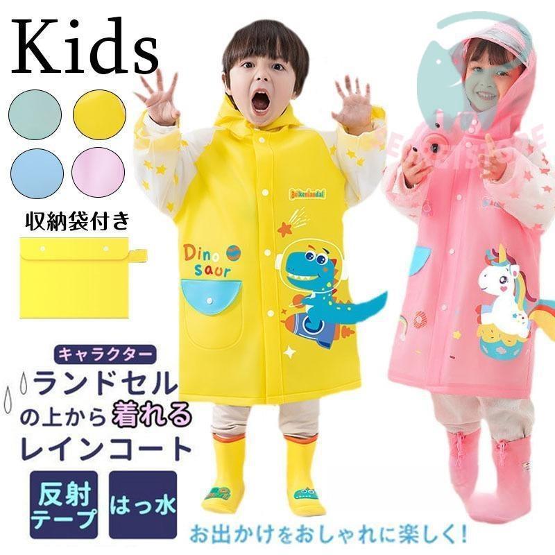 レインコート 恐竜 キッズ 子供用 怪獣 90-140cm かわいい カッパ 雨がっぱ カラフル レインウェア レインポンチョ 雨具 携帯 防水 撥水 保育所 ...
