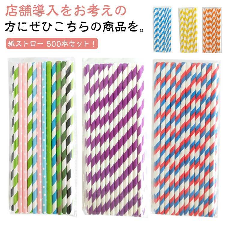 紙ストロー ストロー 直径6mm 500本入り 業務用 使い捨て ペーパーストロー 使い捨てストロー 衛生的 ..