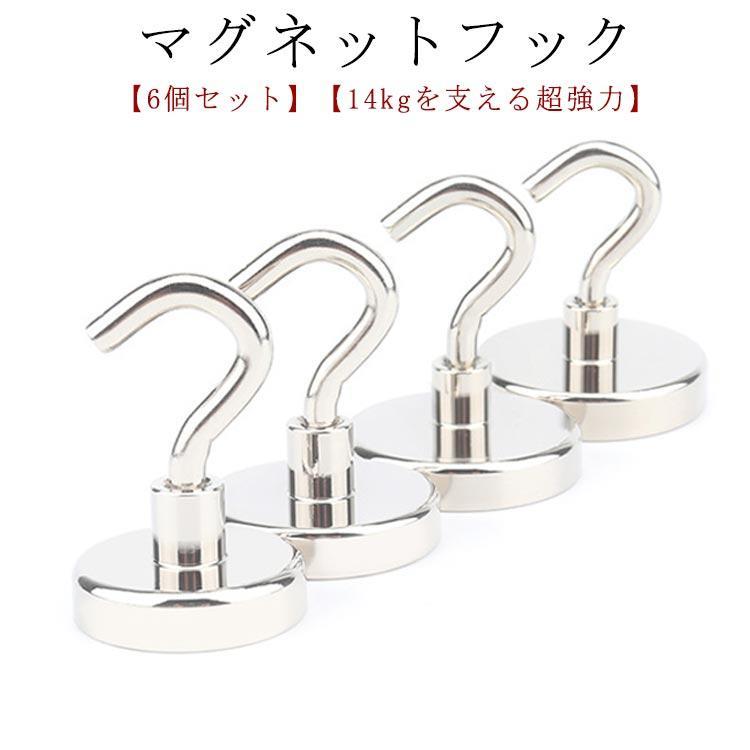 6個セット マグネットフック 14kgを支える超強力 マグネット フック ネオジム磁石 ステンレス製 強力 ..