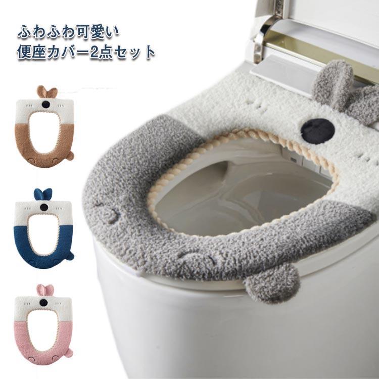 【送料無料】便座カバー O型 U型 トイレ カバー 洗える 2点セット 厚手 かわいい 便座シート もこもこ ..