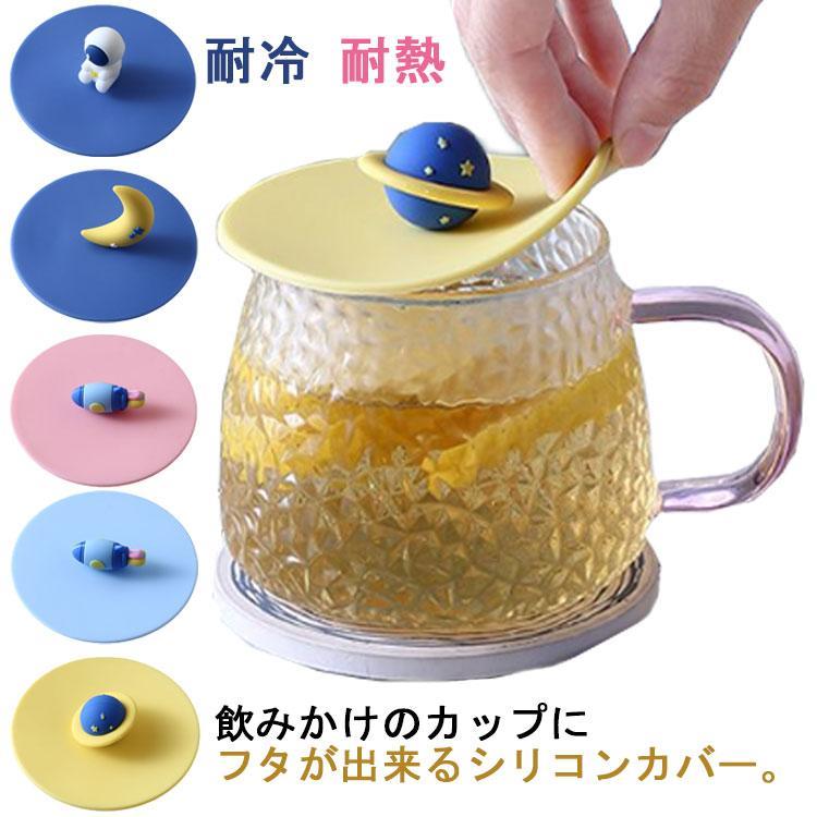 カップカバー シリコン カップ蓋 シリコン製 耐冷 耐熱 宇宙飛行士 星 月 ロヶット 可愛い マグカップ ティーカップ 防塵 ほこり防止 漏れ防止