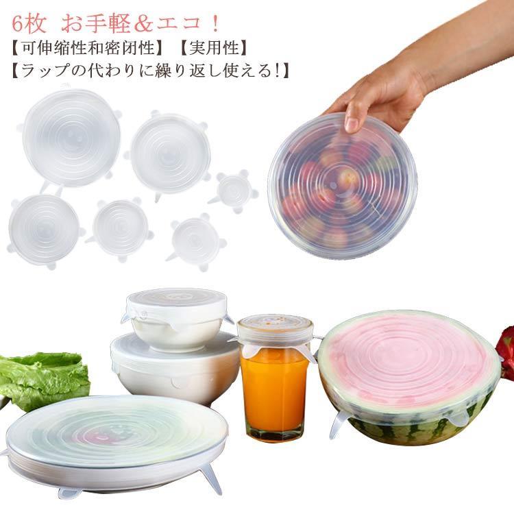 送料無料 6枚セット シリコン蓋 ラップ シリコンラップ マグカップカバー 密閉蓋6枚 変形自在 食品ラップ エコラップ シリコン蓋 耐冷 耐熱 密閉