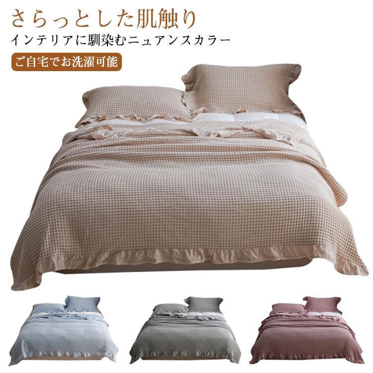 ワッフルケット シングル 綿 タオルケット 150×200cm ブランケット 大判 夏用 軽量 洗える おしゃれ 北..