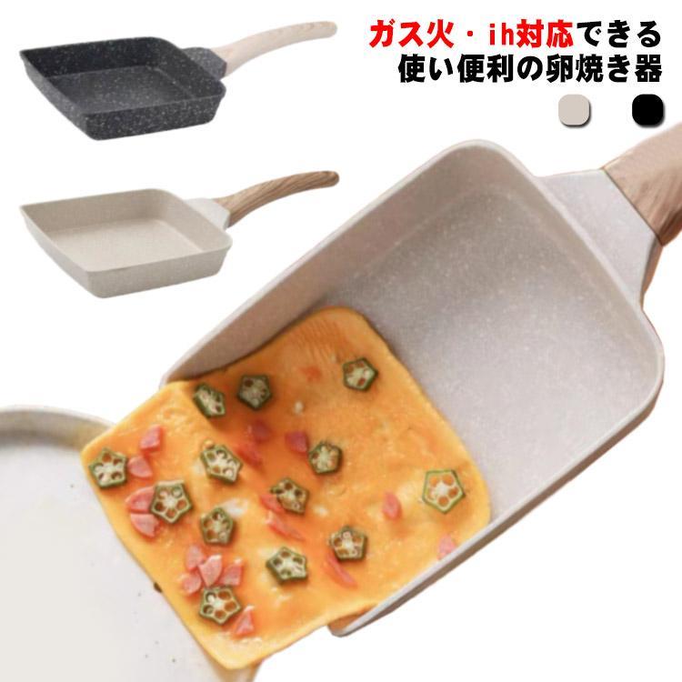 卵焼き フライパン 卵焼き器 玉子焼き IH対応 ガス火対応 焦げ付かない 洗いやすい お手入れ簡単 時短調理 角型 マルチ焼き お弁当 キッチンツー