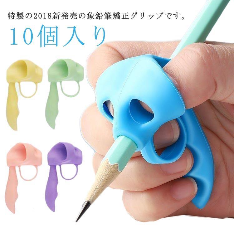 鉛筆 持ち方 矯正 10個セット ペングリップ 練習 持ちやすい 補助 簡単 小学校 入学 姿勢 グリップ 選..