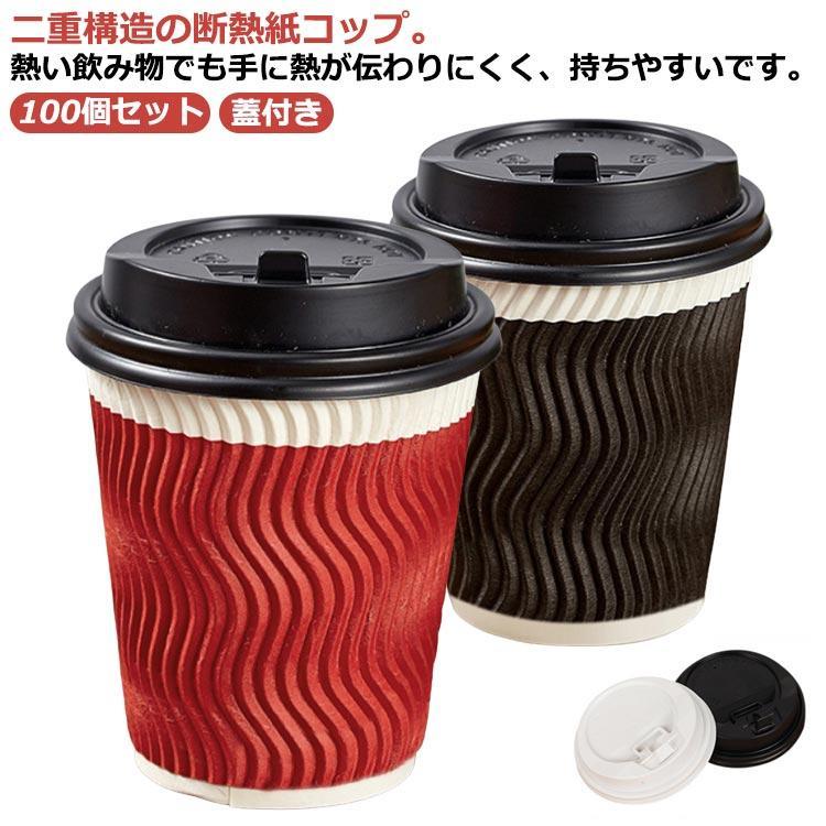 100個 二重断熱紙コップ 蓋付き 8オンス 240ml 使い捨て 厚い 厚紙 耐熱紙コップ エンボス 波柄 おしゃれ 二重構造 紙コップ 業務用 テ