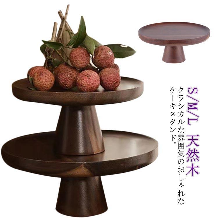 木製クラシック・ケーキスタンド ケーキプレート S M L おしゃれ アンティーク調 クラシック調 お誕生日ケーキ アクセサリースタンド 直径16.5