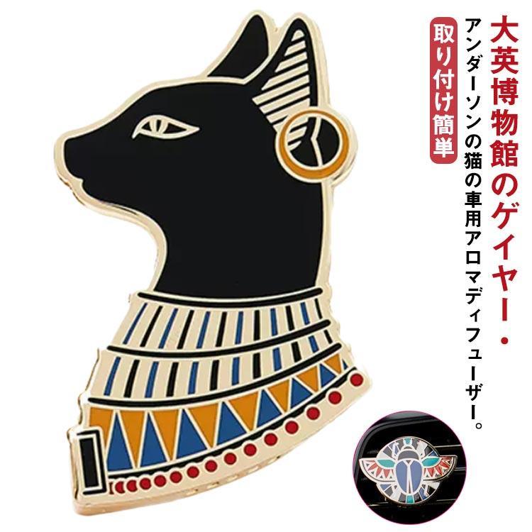 ゲイヤー・アンダーソンの猫 クリップ式 アロマディフューザー アロマホルダー 大英博物館 車用 古代エ..