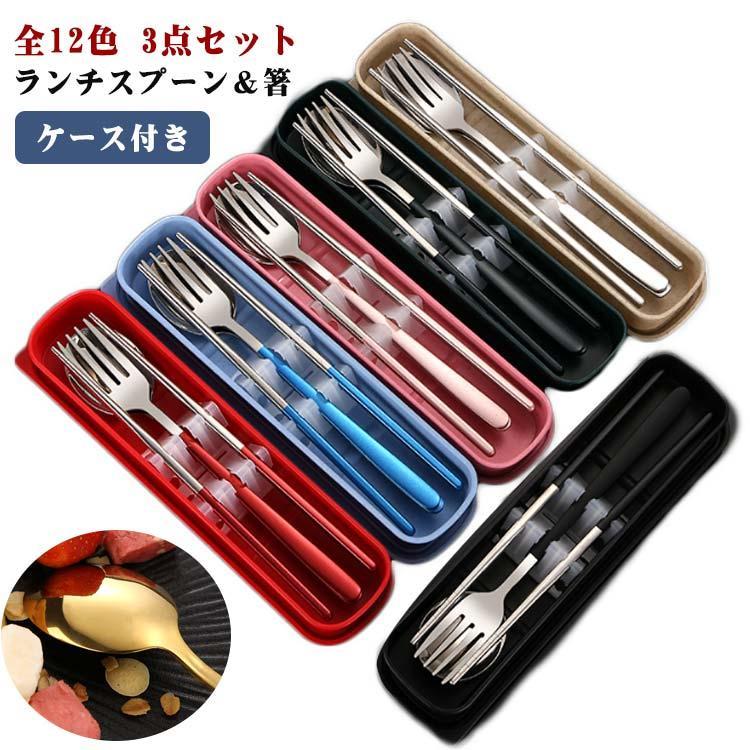カトラリーセット お弁当 箸・フォーク・スプーン 3点セット ケース付き コンパクト ランチスプーン＆..