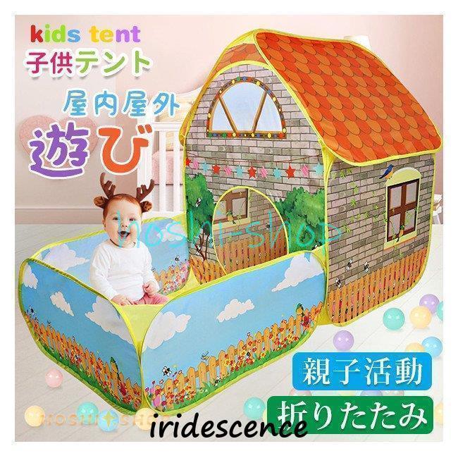 キッズテント テントハウス ボールプール テント 秘密基地 隠れ家 知育玩具 おままごと おもちゃ 玩具収納 折り畳み式 誕生日 入園祝い 出産祝い