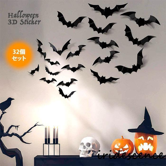 コウモリ ステッカー 3D 32個セット 飾り happy はがせる 立体 ウォールステッカー 窓飾り 壁飾り 店内飾り DIY 学園祭 PVC製