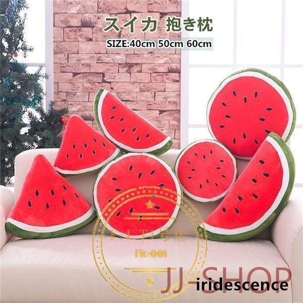 ぬいぐるみ おもちゃ 抱き枕 スイカ 果物 クッション ふわふわ インテリア 癒し系 お祝い プレゼント 抱きまくら ぬいぐるみ リアル 店飾り おもしろ雑貨