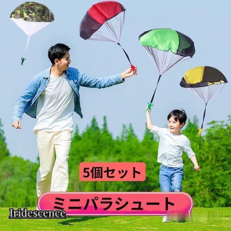 ミニパラシュート 屋外 室内 公園 アウトドアゲーム 祭り 子供の日 遊び 手投げ おもちゃ 玩具 5個
