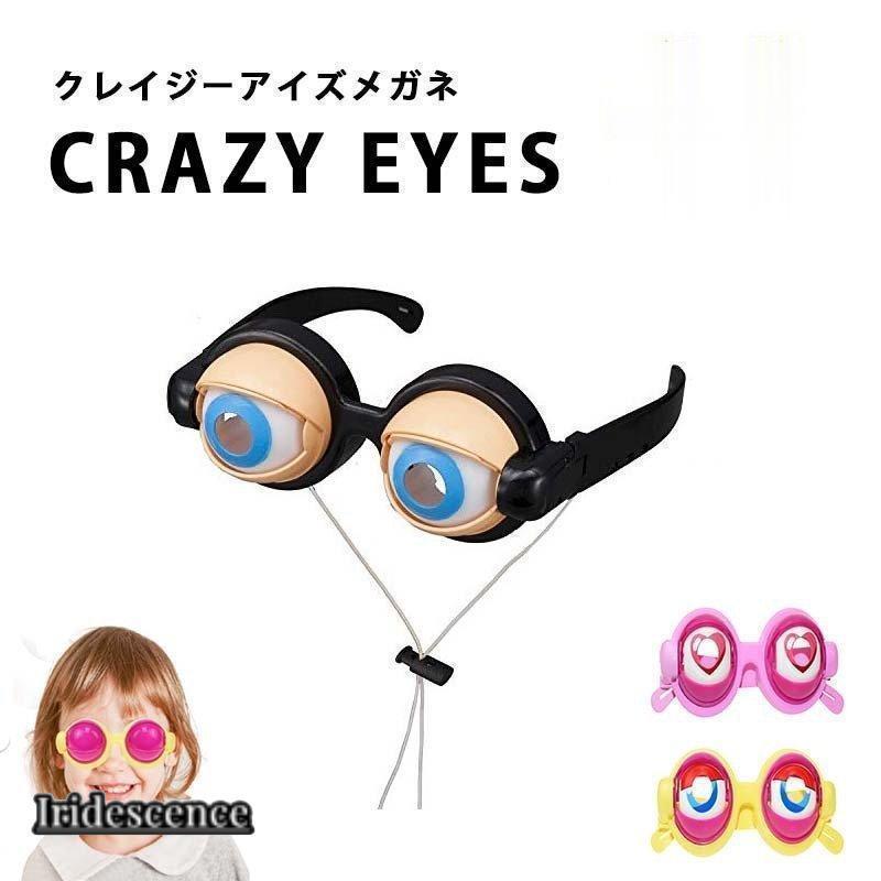 クレイジーアイズ ハリウッドザコシショウ愛用 目 目玉 メガネ 眼鏡 動く おもちゃ パーティー イベント 宴会 忘年会 新年会 芸人 コント 漫才