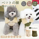 小/中型犬服 可愛いチョッキ ボアベスト カーパー コート ジャケット モコモコ感がかわいいトップス ボタン開き Dカン付き ハーネス一体型 重ね着 ペット洋服