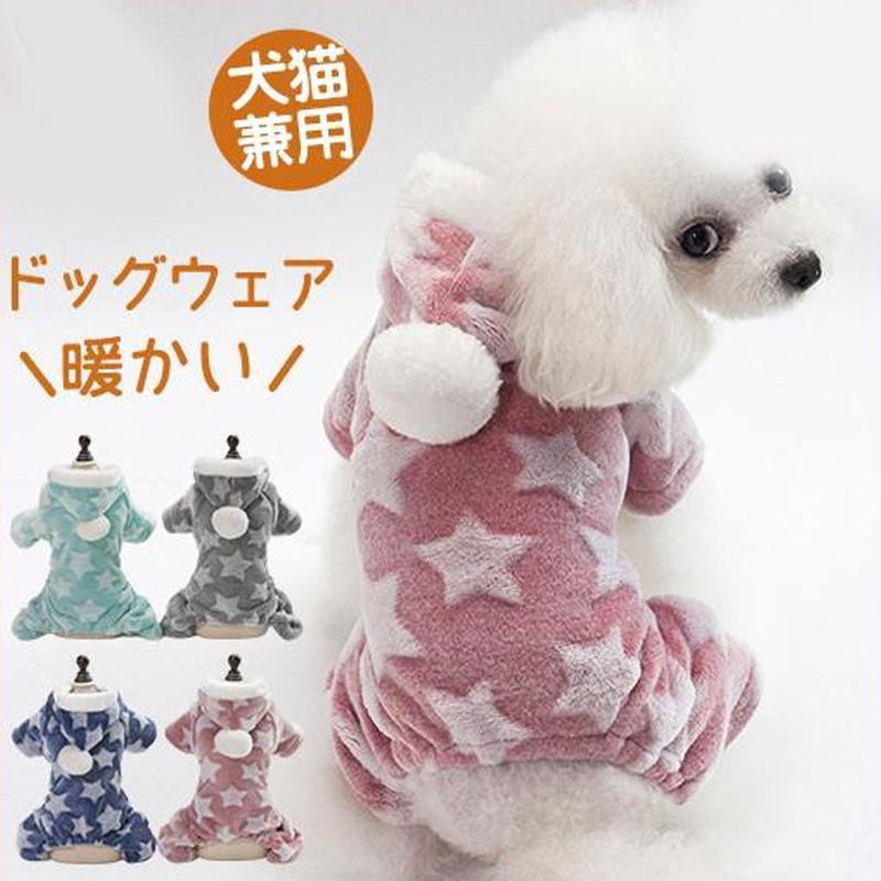 犬の服 秋 冬 犬服 犬 服 パーカー ロンパース 洋服 ドッグウェア 暖かい ペットウェア 防寒 もこもこ 可愛い 小型犬 犬用ウェア 猫の..