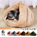 ペットベッド 犬 猫 ペットハウス ふわふわ 暖か 猫ベッド 洗える ペット用品 ネコ キャット ベッド 寝袋 室内用 おしゃれ 猫用ベッド あったか 秋 冬