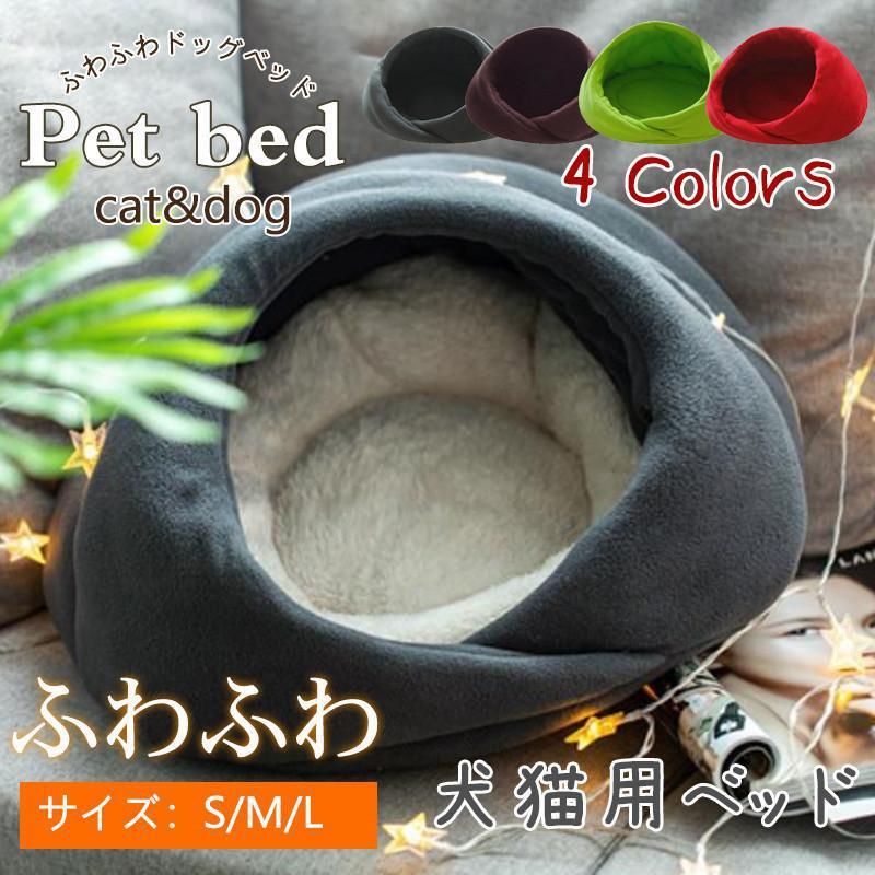 猫ハウス ペットベッド 犬 猫 ふわふわ 暖か ペットハウス 猫ベッド ペット用 ペットハウス ペットベッド ドーム型 小型犬 マット付き 室内用