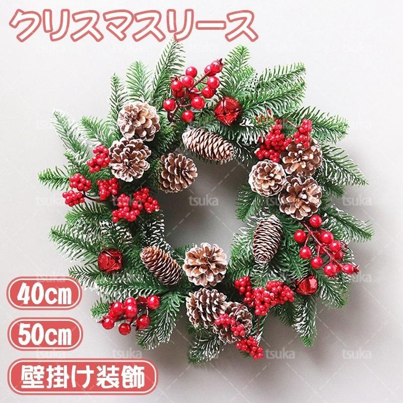 クリスマスリース 玄関 40cm/50cm クリスマス Christmas Xmas 高級 おしゃれ サンタ オーナメント クリスマスオーナメント 鮮やか 薄ら雪 果 松毬