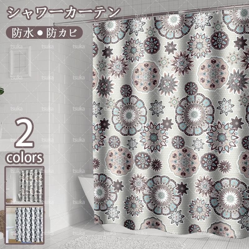 シャワーカーテン 撥水加工 目隠し 上質 防水 防カビ加工 おしゃれ 浴室カーテン 透けない ポリエステル素材 お風呂 目隠し 間仕切り シンプル風格 カーテン