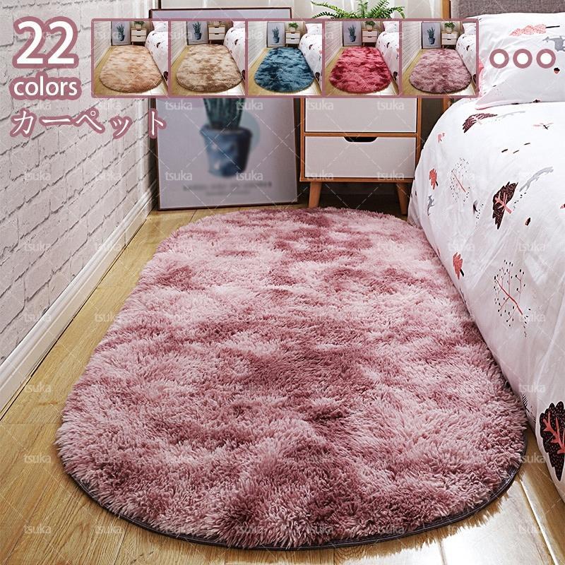 マイクロファイバー ラグ 滑り止め 洗える 楕円形 楕円 ラグマット カーペット 絨毯 ウォッシャブル 楕円 北欧 カーペット ラグ シャギーラグ 防音 床暖房対応