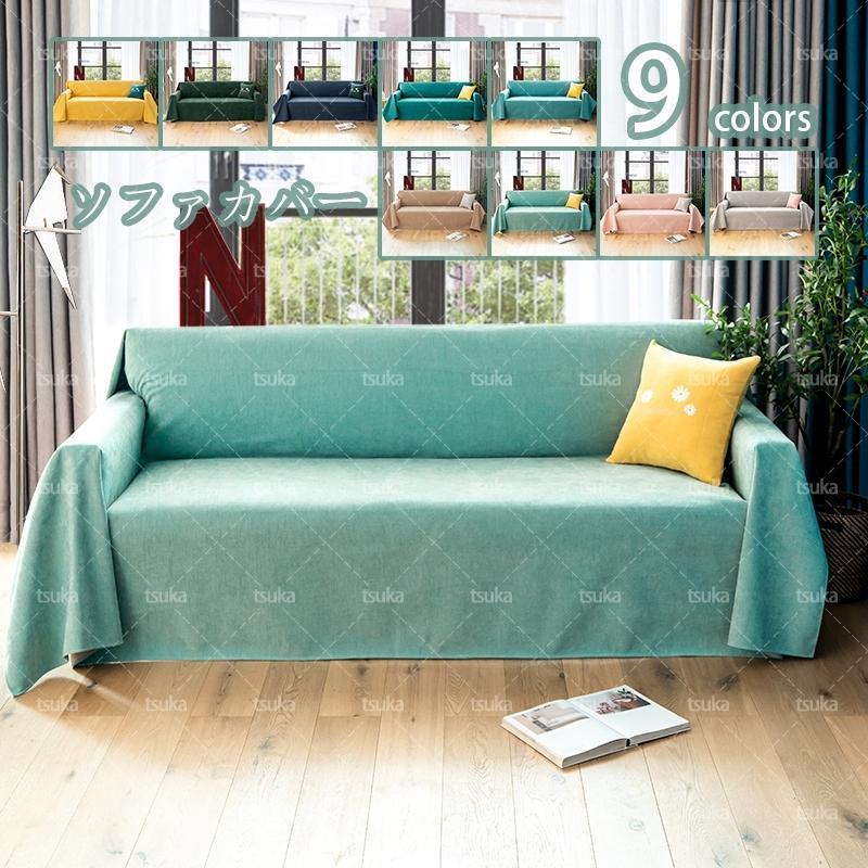 ソファカバー ソファーカバー マルチカバー ソファー保護 防水 椅子カバー ソファー保護カバー 汚れ防..