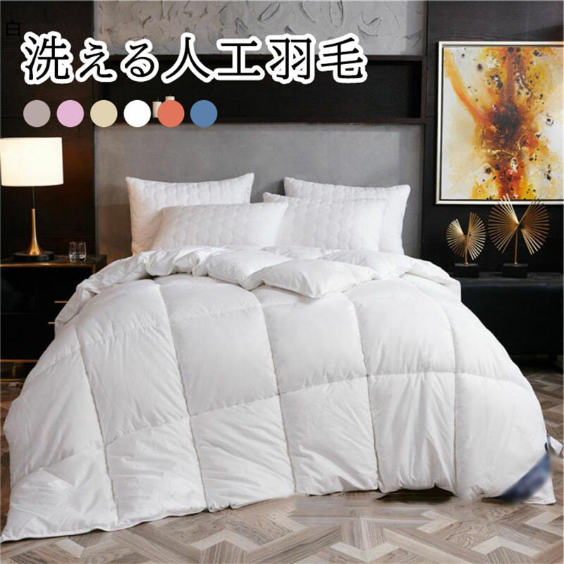 掛け布団 ほこりが出にくい 掛け布団 掛布団 かけぶとん 布団 ふとん 掛け布団 羽毛布団 セミダブル 掛..