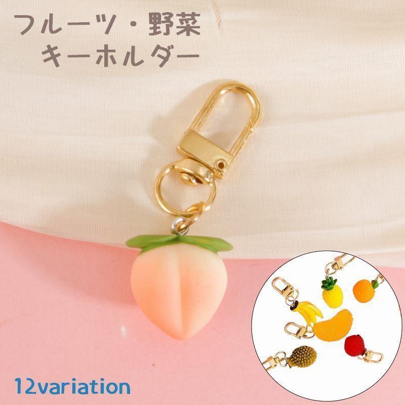 フルーツ 野菜 キーホルダー 食品サンプル バッグチャーム キーリング バッグ小物 果物 ハンドメイド かわいい 桃 バナナ みかん りんご バリエー