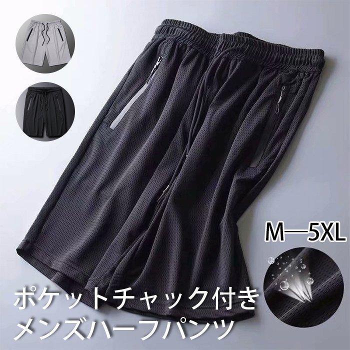 ポケット付きメンズ用ハーフパンツ！熱を逃がしてくれる-5°素材！！シンプルで着回し抜群アイテムです☆■素材：アイスシルク　ポリエステル■ご注意※サイズ表記は目安となり誤差が生じる場合もございます。※生産関係上、お使いの機器等により色や柄等、若干異なる場合がございます。※素材特有の臭いや接着剤等の臭い、縫製上の細かいほつれ、汚れ等が残っている場合がございますので、気になるお客様はご購入をお控え下さい。