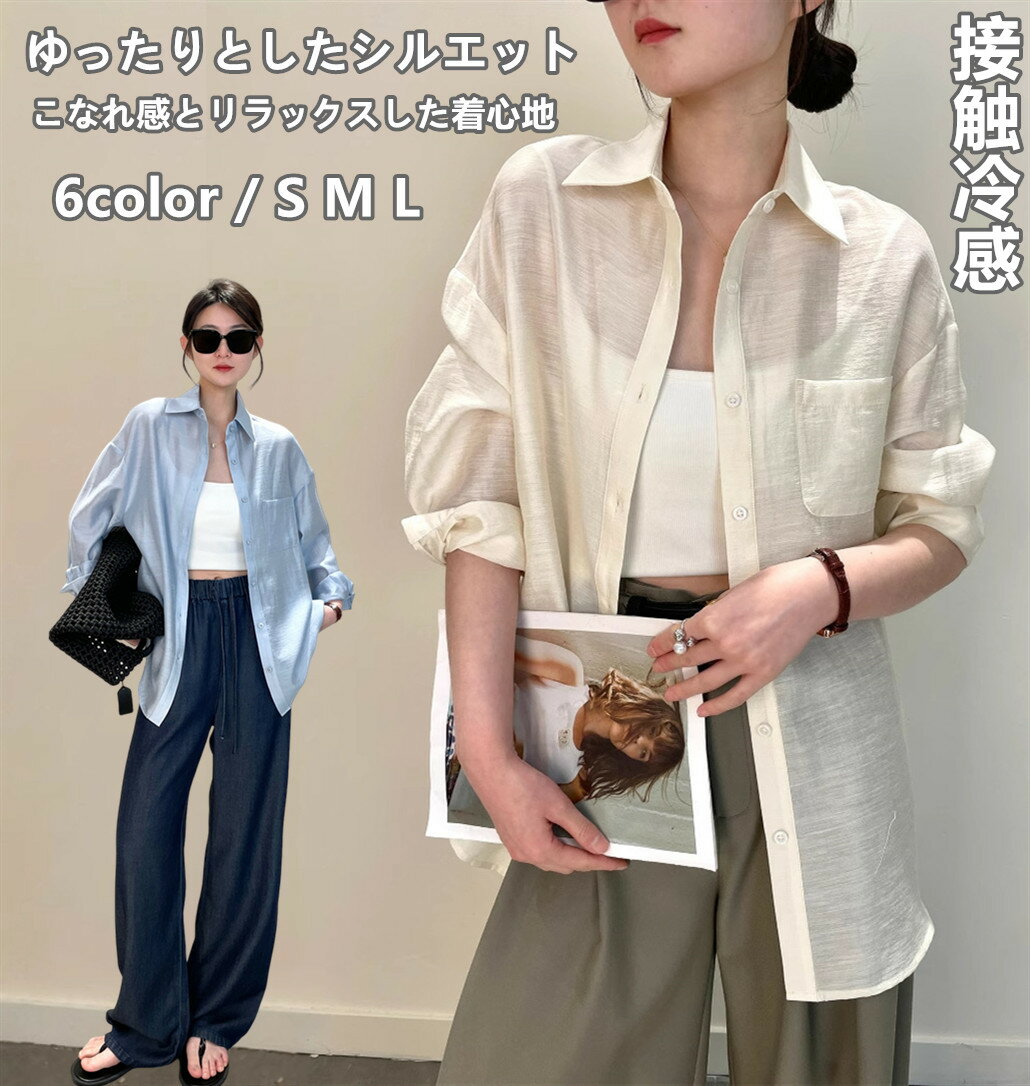 Rakuten - シアーシャツ シースルーシャツ レディース シャツ トップス ブラウス 長袖 透け感 透かし感 春夏 ビッグシルエット オーバーサイズ ゆったり 羽織り 体系カバー お尻隠し キレイめ 重ね着 レイヤード 透明感 トレンド UV 通勤 通学 会社 オフィス デート 旅行 春 夏