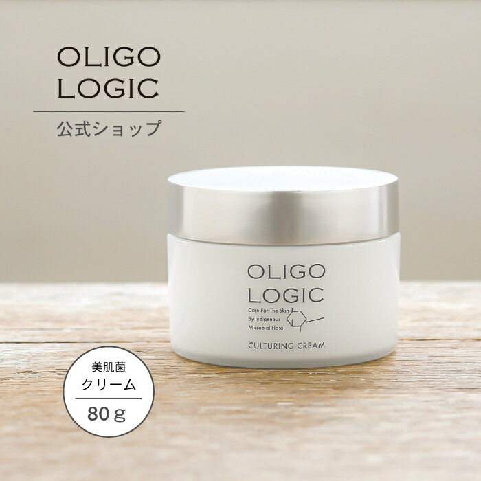 オリゴロジックカルチャリングクリーム 80g  OLIGOLOGIC エイジングケア 超保湿 米ぬか 抗酸化 美肌菌 ハリ ツヤ くすみ 敏感肌 低刺激 無添加 アレルギーテスト済 界面活性剤フリー