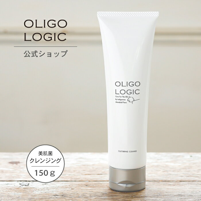 【公式】 オリゴロジックカルチャリングクレンズ 150g [クレンジング] OLIGOLOGIC エイジングケア 美容液洗顔 メイク落とし 美肌菌 ハリ ツヤ くすみ 乾燥 敏感肌 低刺激 無添加 アレルギーテ…