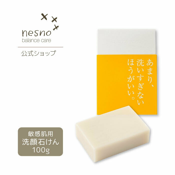 【公式】ネスノバランスウォッシュ 100g ［石けん］ nesno 高保湿石けん 超敏感肌 低刺激 温泉ミネラル成分配合 無添加 オイルフリー アレルギーテスト済 アルコールフリー 界面活性剤フリー