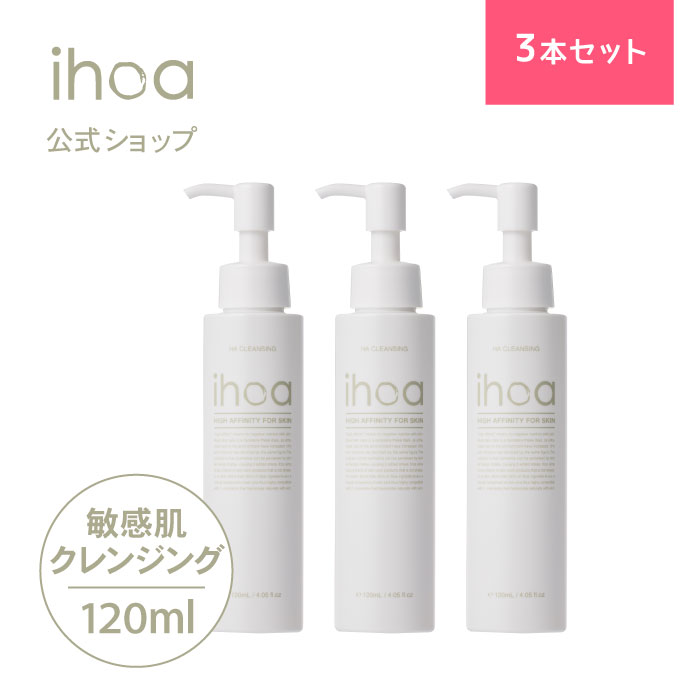 【3本セット/公式】イホアHAクレンジング 120mL ［クレンジング］ihoa リキッドタイプ メイク落とし 洗顔 ハリ ツヤ くすみ 乾燥 敏感肌 低刺激 防腐剤フリー エタノールフリー 鉱物油フリ アレルギーテスト済