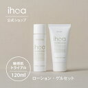 【30%OFFクーポン/本日20時～】【公式】 イホア トライアルセット ［ローション 20ml ／ ゲル 20g］ihoa ミニボトル ハリ ツヤ くすみ ..